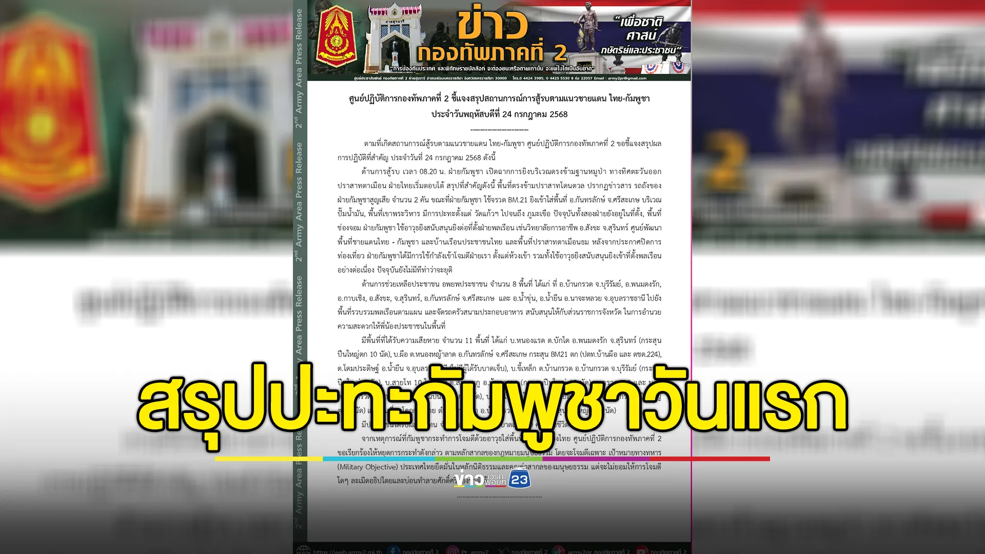 อัปเดต! กองทัพภาคที่ 2 สรุปสถานการณ์สู้รบไทย - กัมพูชา 