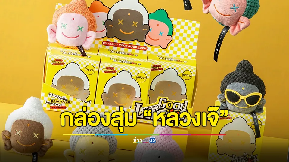 รอง ผอ.สำนักพุทธฯ ติงขายกล่องสุ่ม "หลวงเจ๊" ชี้ไม่เหมาะสม