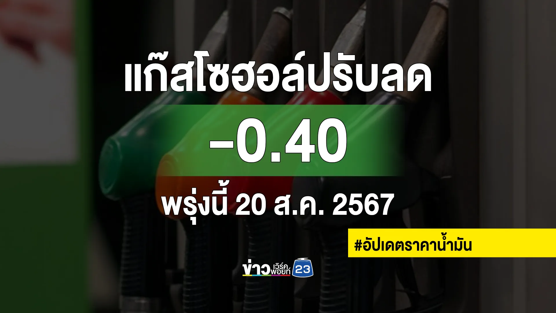 เช็กที่นี่! พรุ่งนี้ 20 ส.ค. น้ำมันเบนซินแก๊สโซฮอล์ทุกชนิดราคาลง !