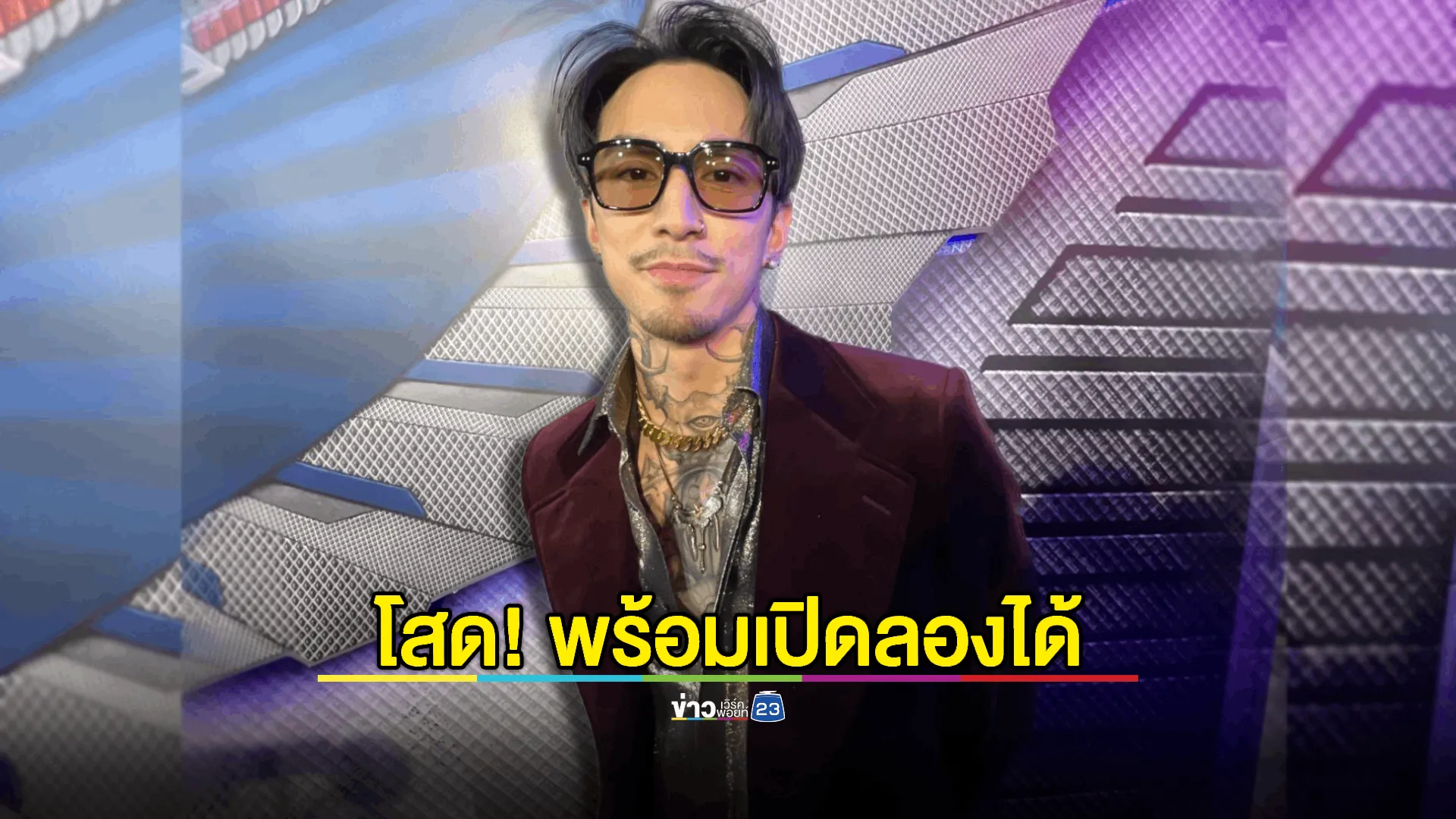 “ธามไท" โสด! พร้อมเปิด ใครอยากท้าทายระบบก็ลองได้