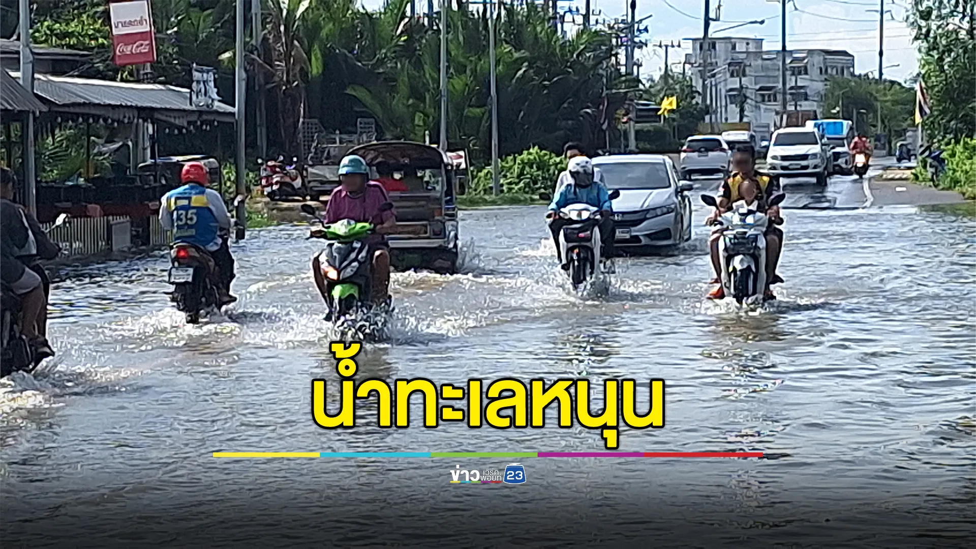 "น้ำทะเลหนุน"พระสมุทรเจดีย์ น้ำท่วมถนนหลายเส้น บางจุดสูงเกือบ 1 ม.