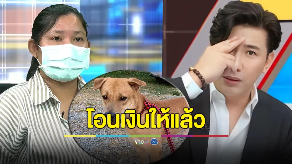 พี่หน่วง เผย กล้วยเจ้าของหมาทองดี โอนเงิน 2 หมื่น ให้แล้ว หลังสำรองจ่ายค่าเจอหมา 