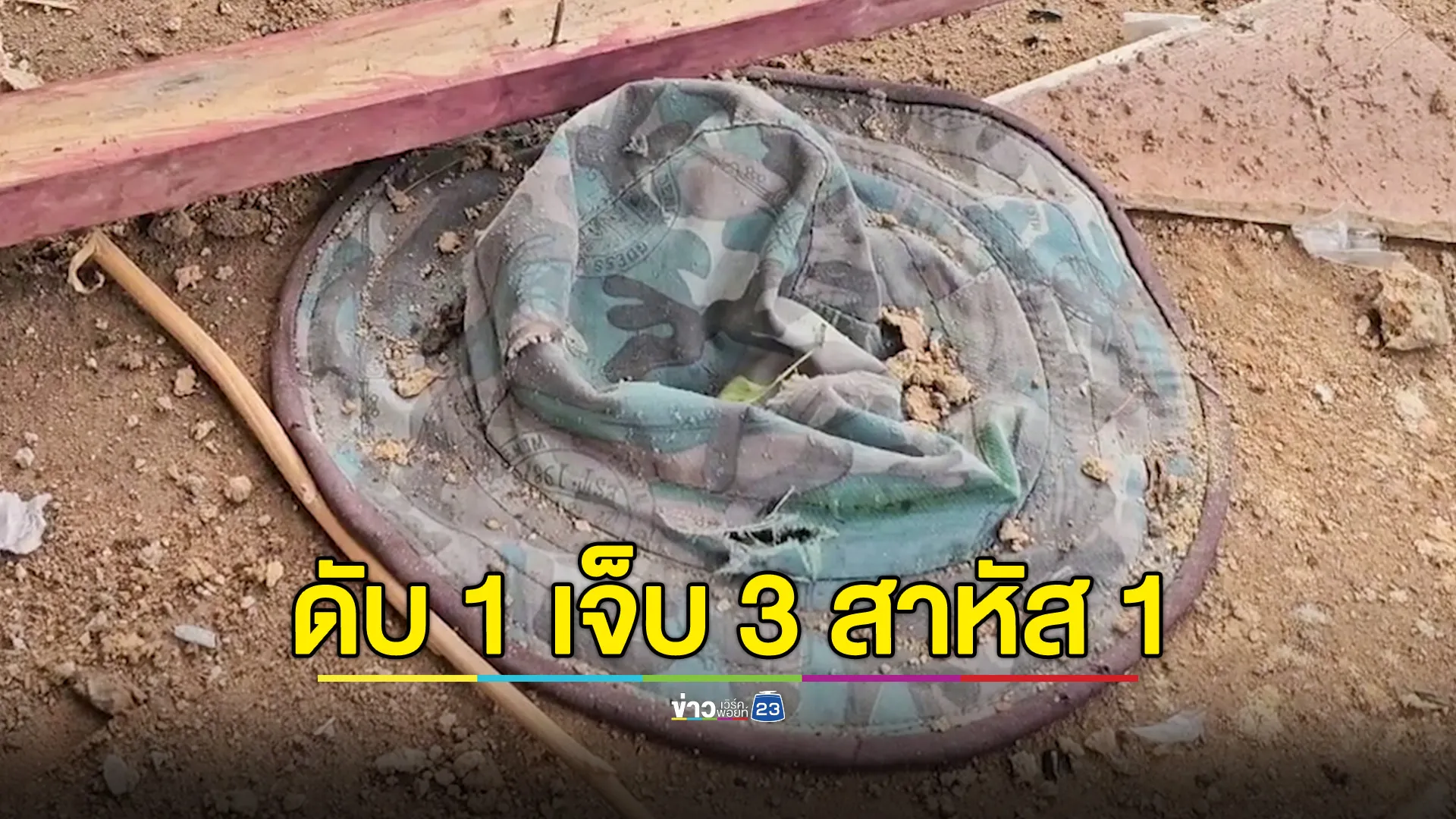 กระสุนปืนใหญ่ใส่บ้านที่น้ำยืน ชาวบ้าน ดับ 1 เจ็บ 3 สาหัส 1 