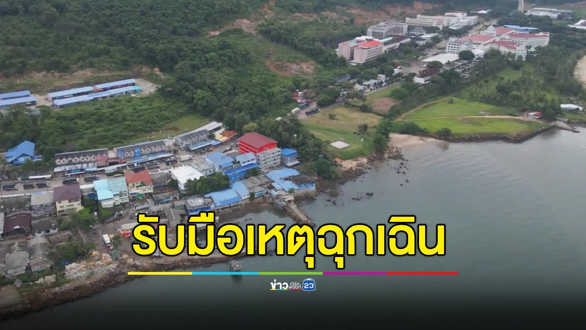ผู้ว่าฯตราดประชุมด่วนจัดแผนอพยพ – ตั้งศูนย์ผู้ประสบภัยหลังกัมพูชาซ้อมรบเกาะกง 
