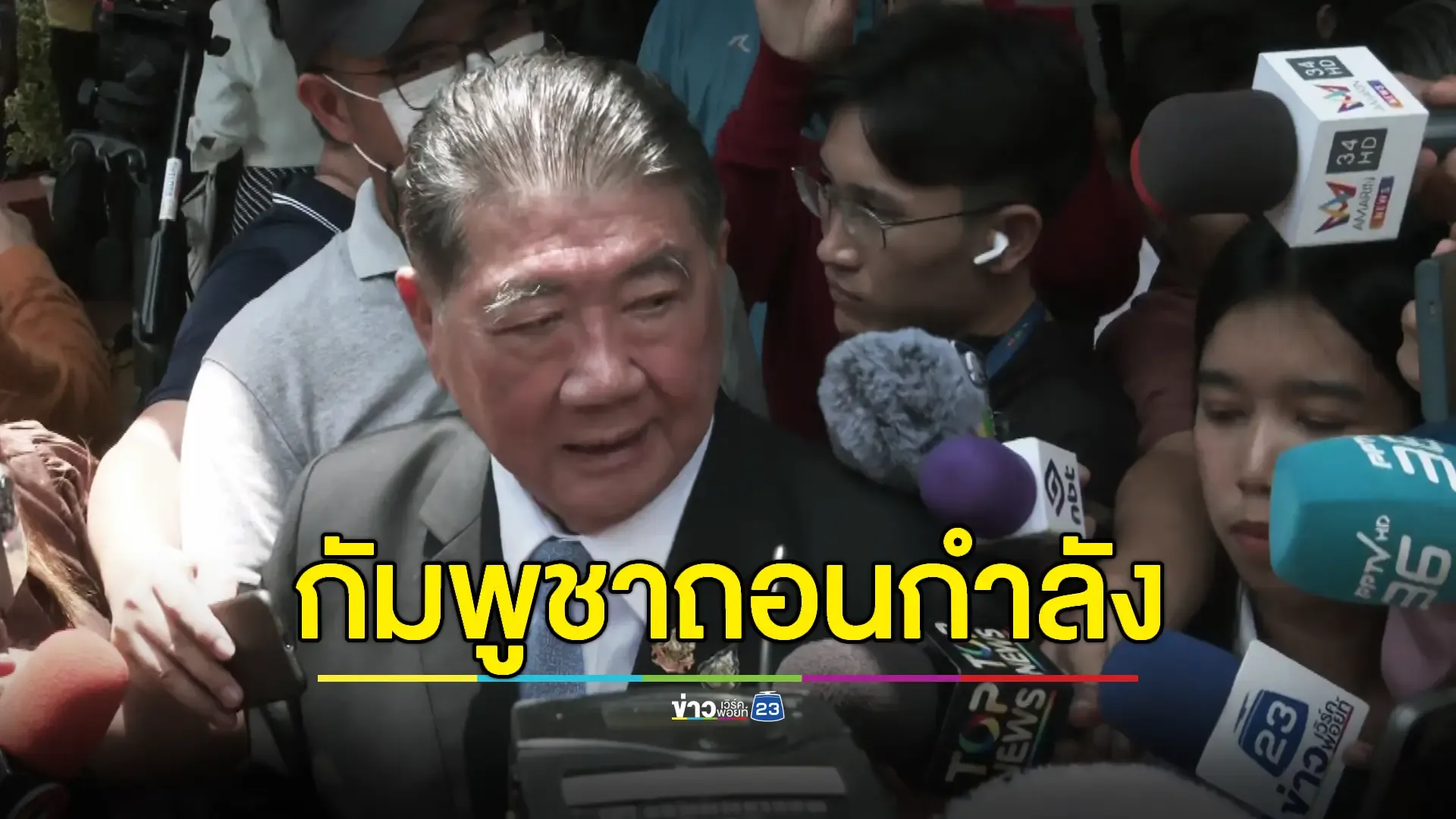 'ภูมิธรรม' ยืนยันกัมพูชาถอนกำลัง-ขอบคุณฝ่ายไทยและกัมพูชา