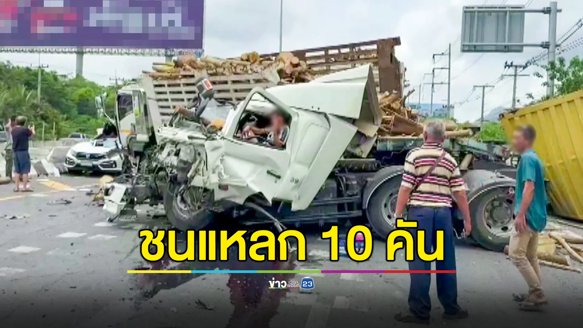รถหัวลากตู้คอนเทนเนอร์ลงเขา เบรกแตกชนแหลก 10 คัน  