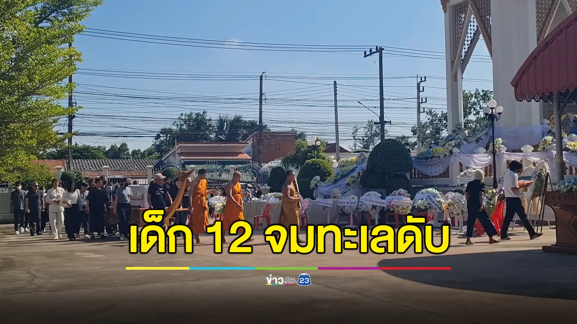 ลูกสาวคนเดียว อายุ 12 จมทะเลดับระหว่างทัศนศึกษา