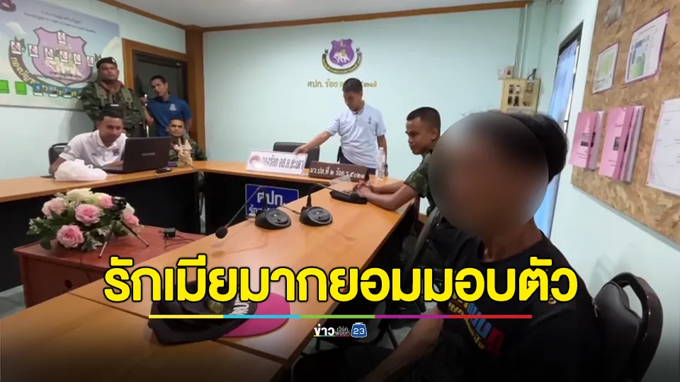 หนีมา 3 ปีกว่า สุดท้ายยอมมอบตัว เพราะรักเมีย