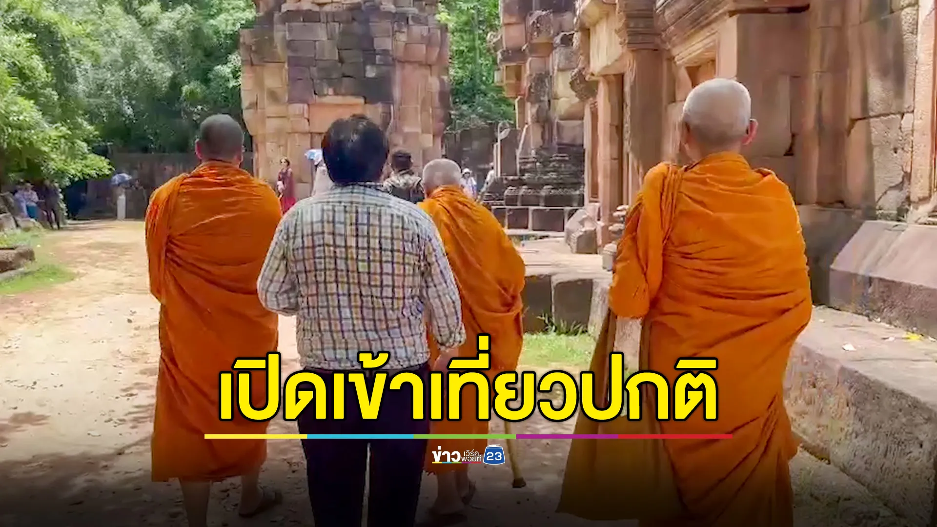 เปิดเข้าเที่ยวปกติ "ปราสาทตาควาย-ตาเมือนธม" หลังชาวกัมพูชาแสดงเชิงสัญญาลักษณ์-ยั่วยุ