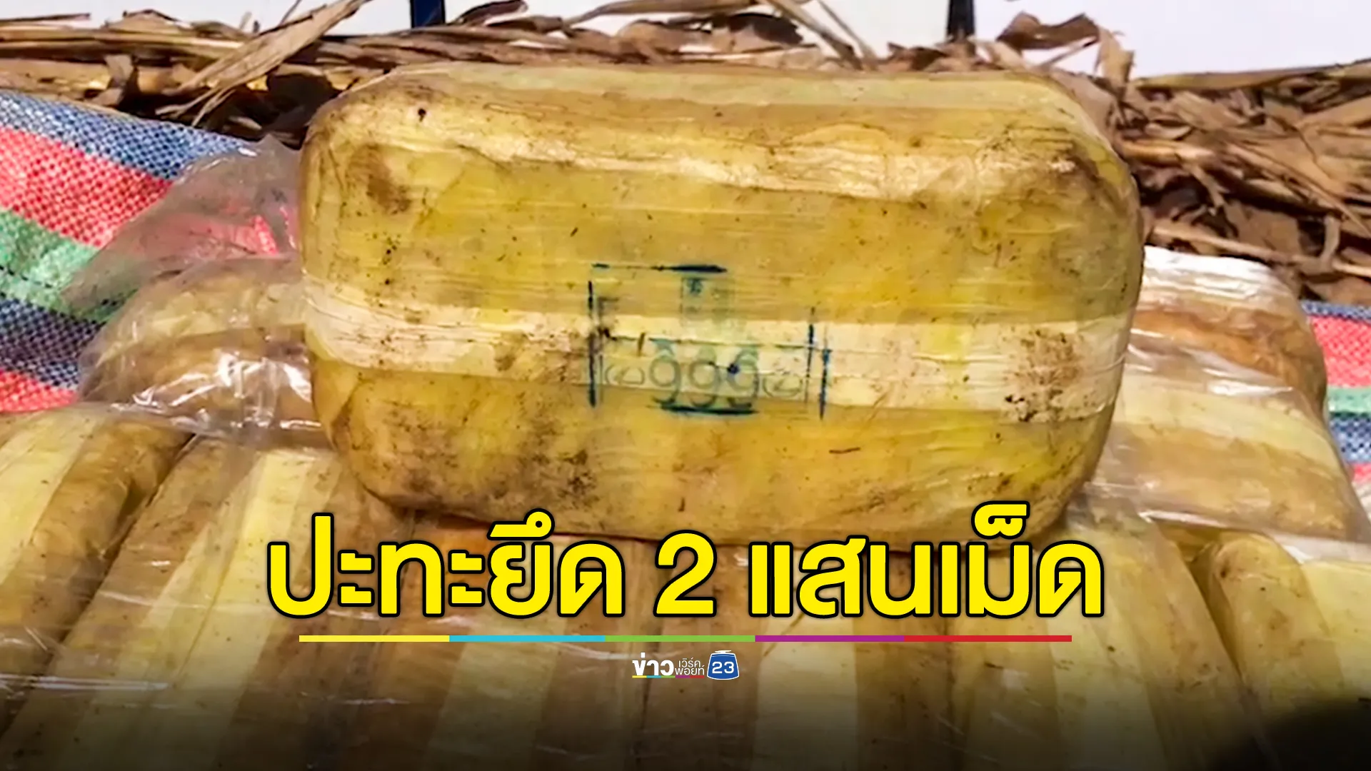 ทหารพรานปะทะ ยึดยาบ้า 200,000 เม็ด  