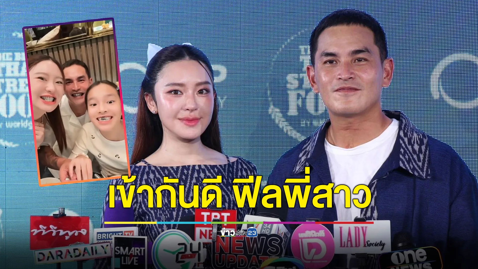 "มายด์ ณภศศิ" แฮปปี้ชาวเน็ตชมเข้ากันดีกับ"น้องปีใหม่" ฟีลพี่สาว
