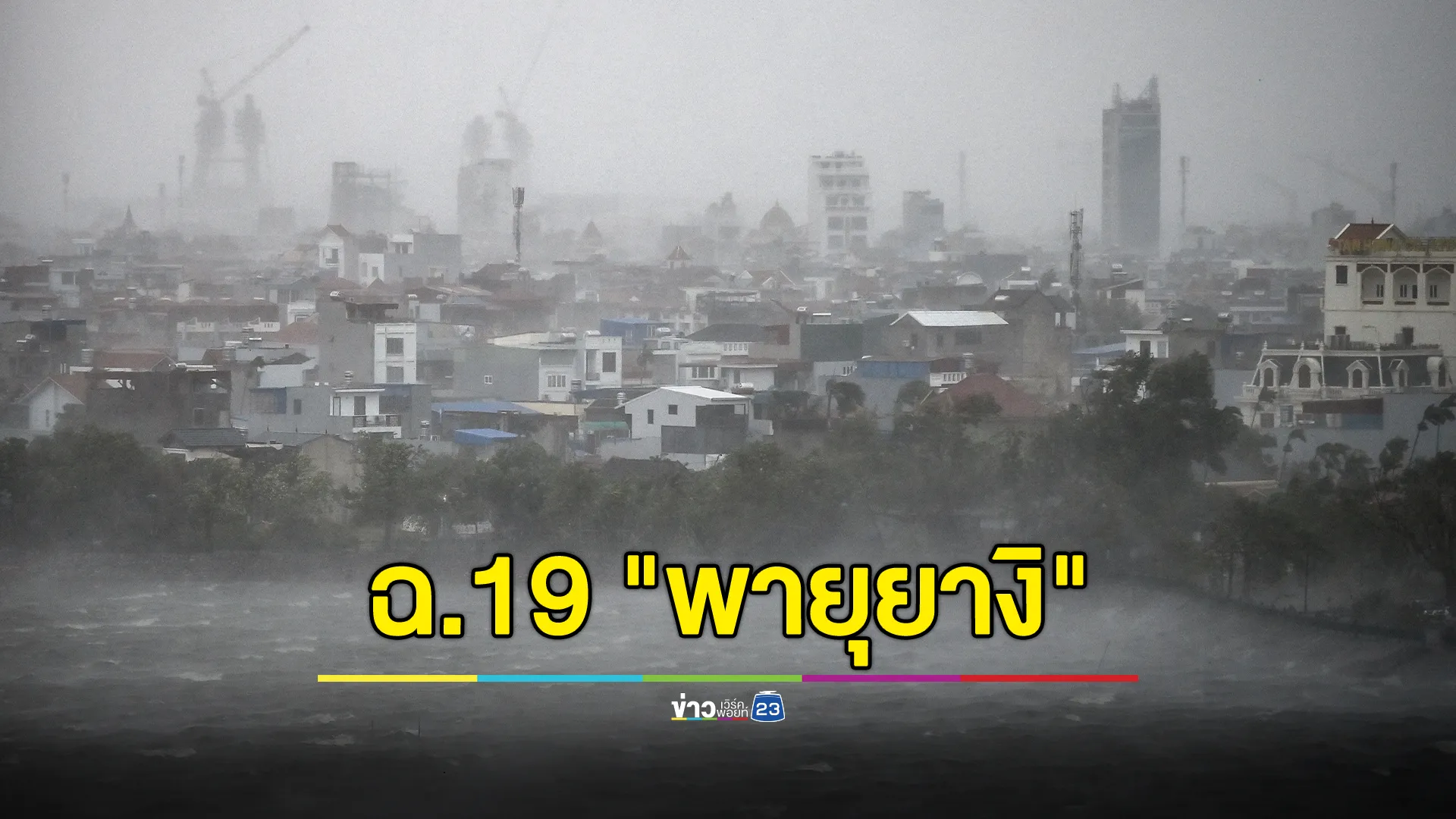 อัปเดตประกาศ ฉ.19 "พายุยางิ" หลังถล่มเวียดนาม คาดอ่อนกำลังลง