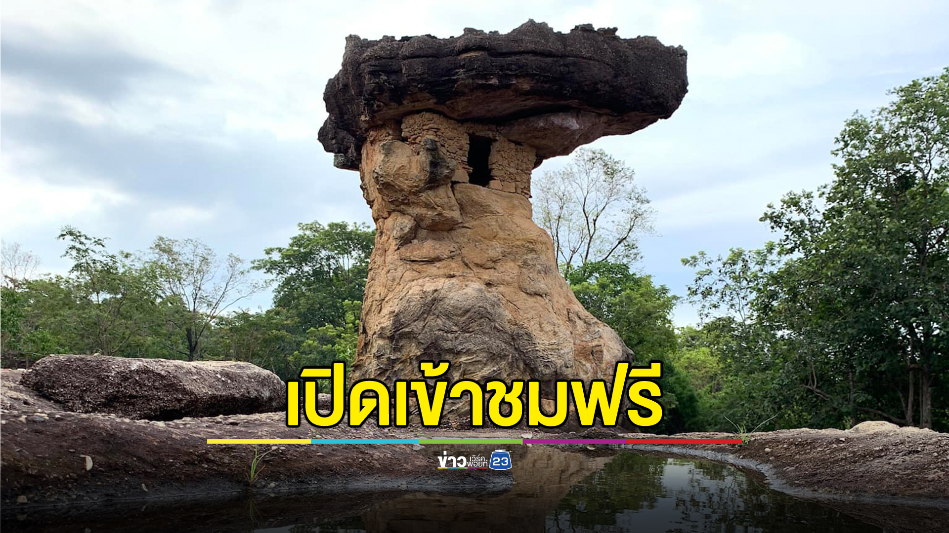 ฉลองมรดกโลกฯ อุทยานฯ"ภูพระบาท" เปิดให้เข้าฟรี