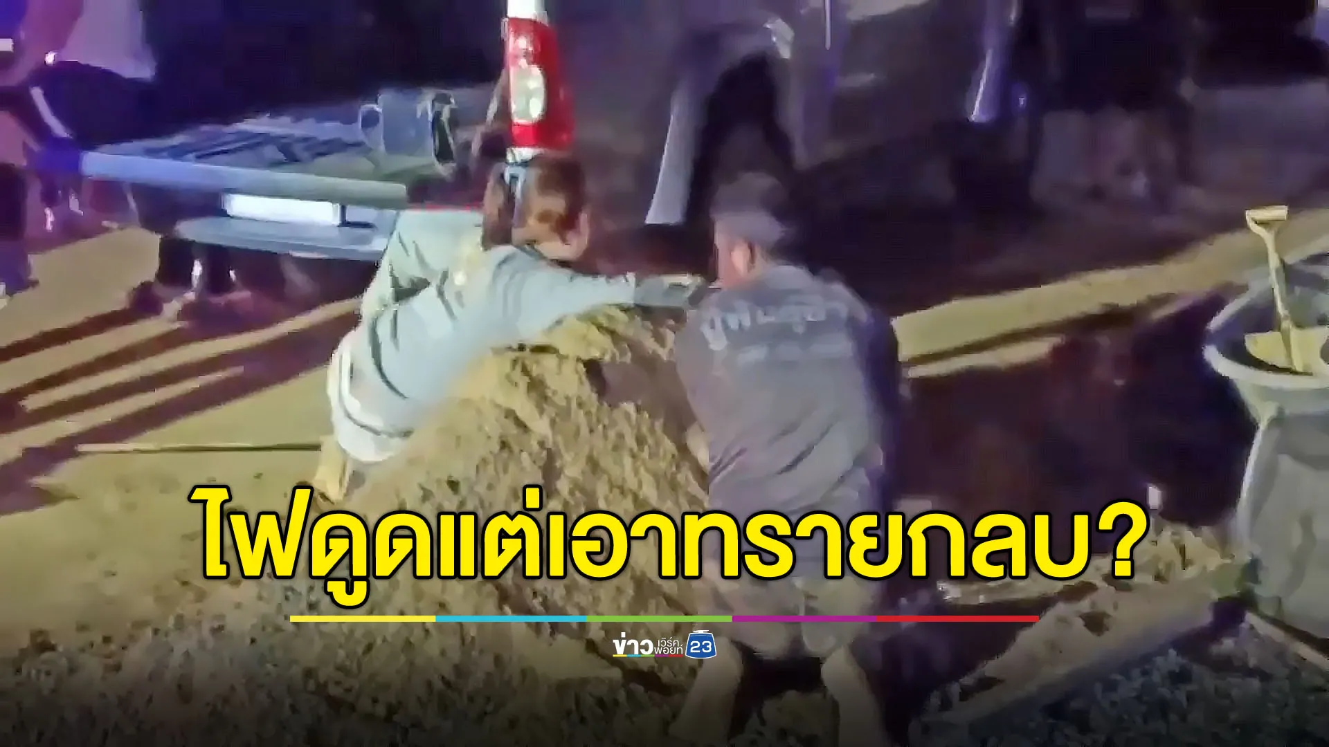หนุ่มถูกไฟดูดเสียชีวิต เพื่อนเอาทรายมากลบหวังช่วยให้ฟื้น