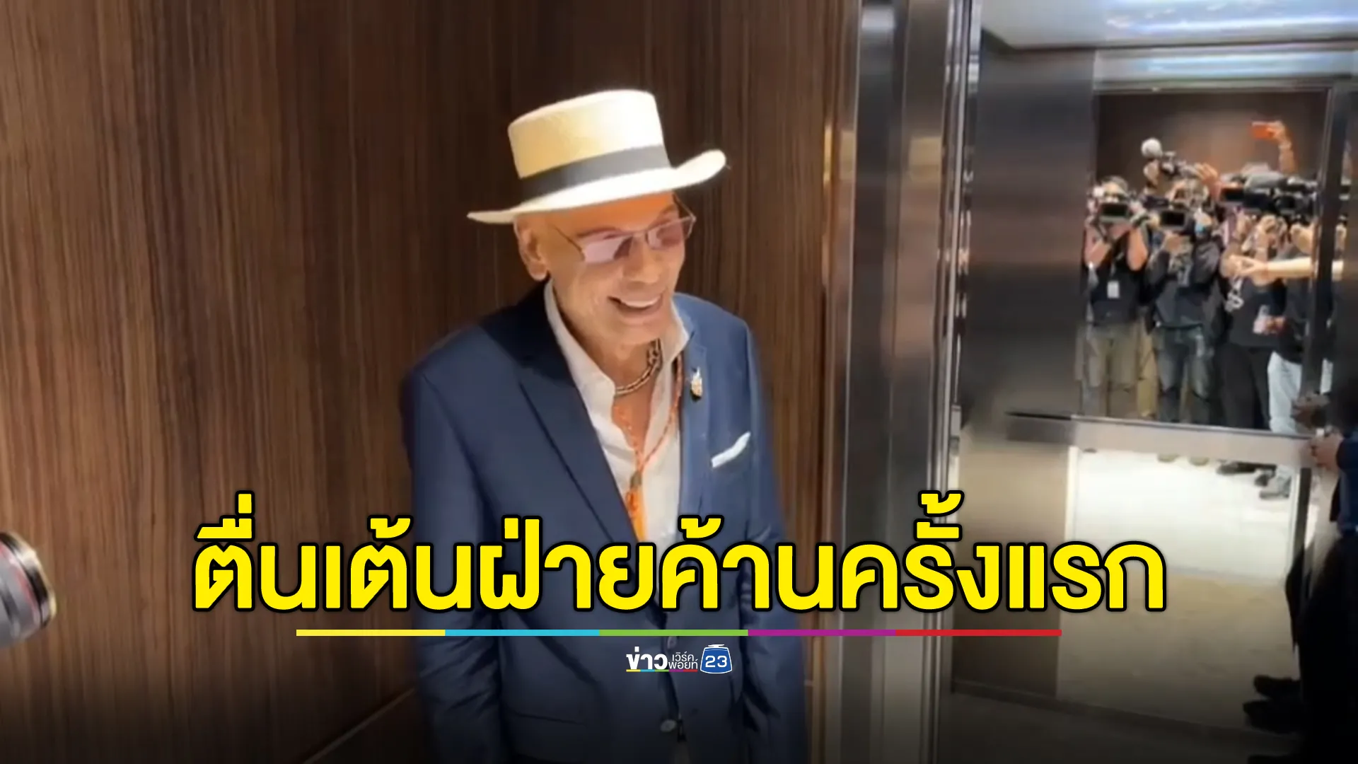 "ชาดา"ตื่นเต้นเป็นฝ่ายค้านครั้งแรก พร้อมเป็นฝ่ายค้านแบบสร้างสรรค์