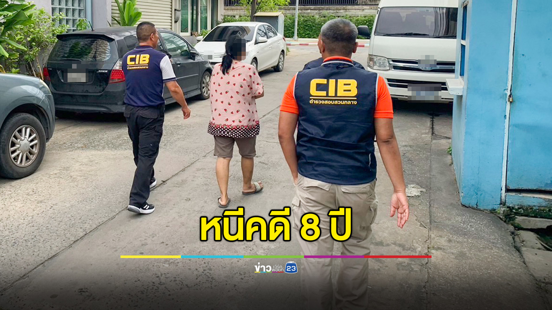 จับแล้ว! อดีตกองคลัง อบต.โกงเงิน หลังหนีหมายจับ 8 ปี