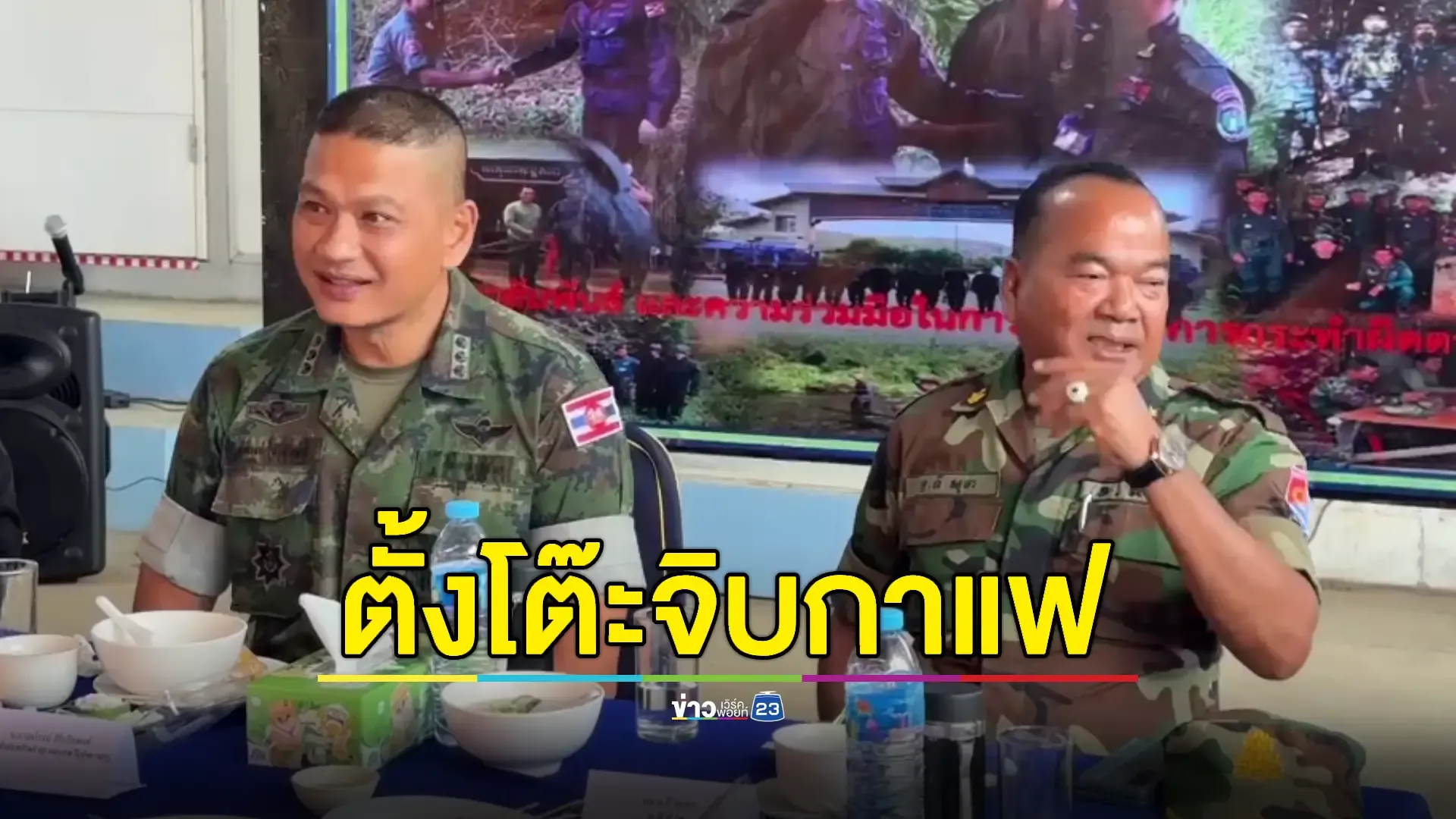 'ทหารไทย-กัมพูชา' ร่วมวงโต๊ะอาหารพัฒนาสัมพันธ์