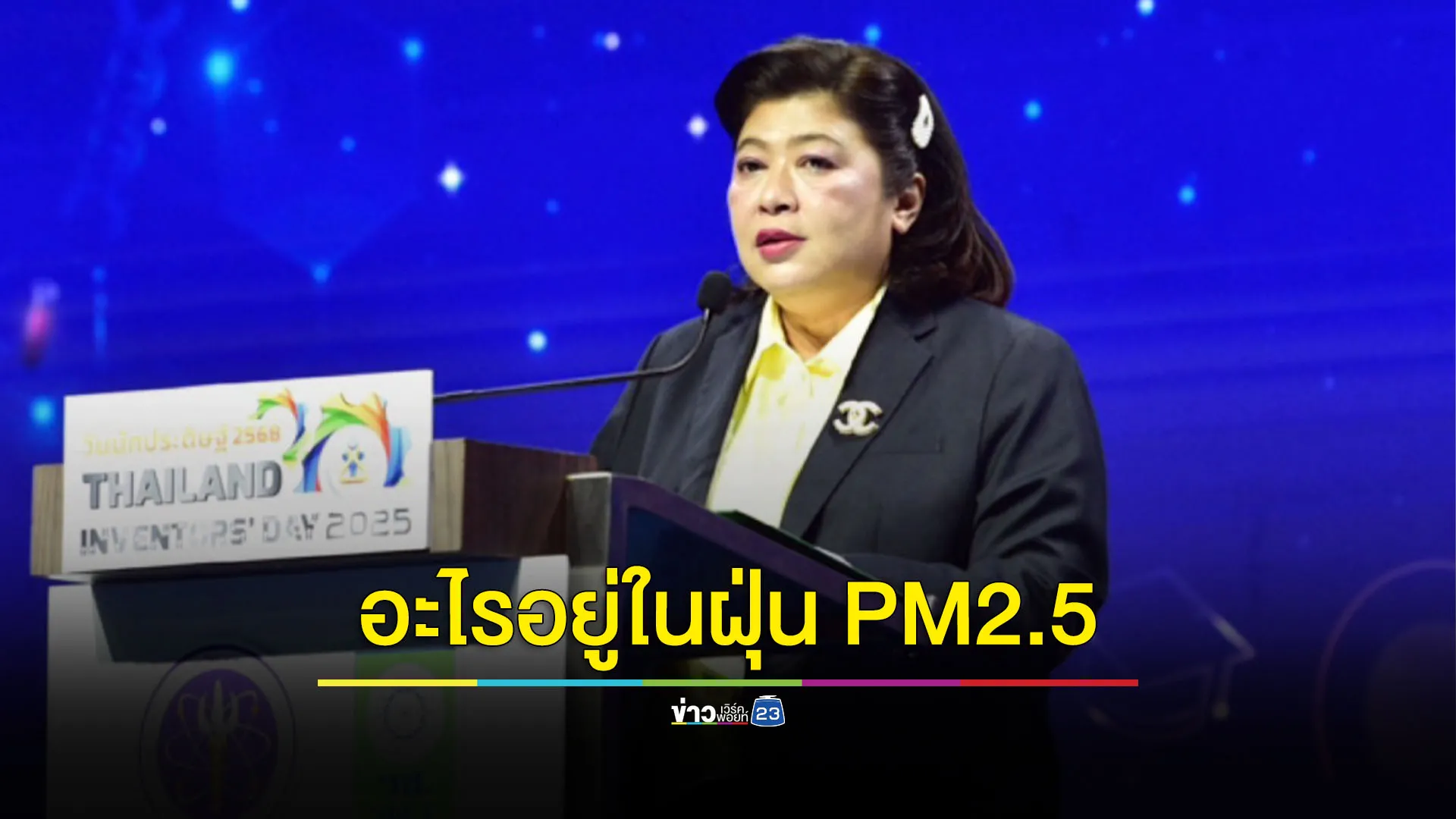 ถกปัญหาฝุ่น PM2.5 ในงานวันนักประดิษฐ์ 2568