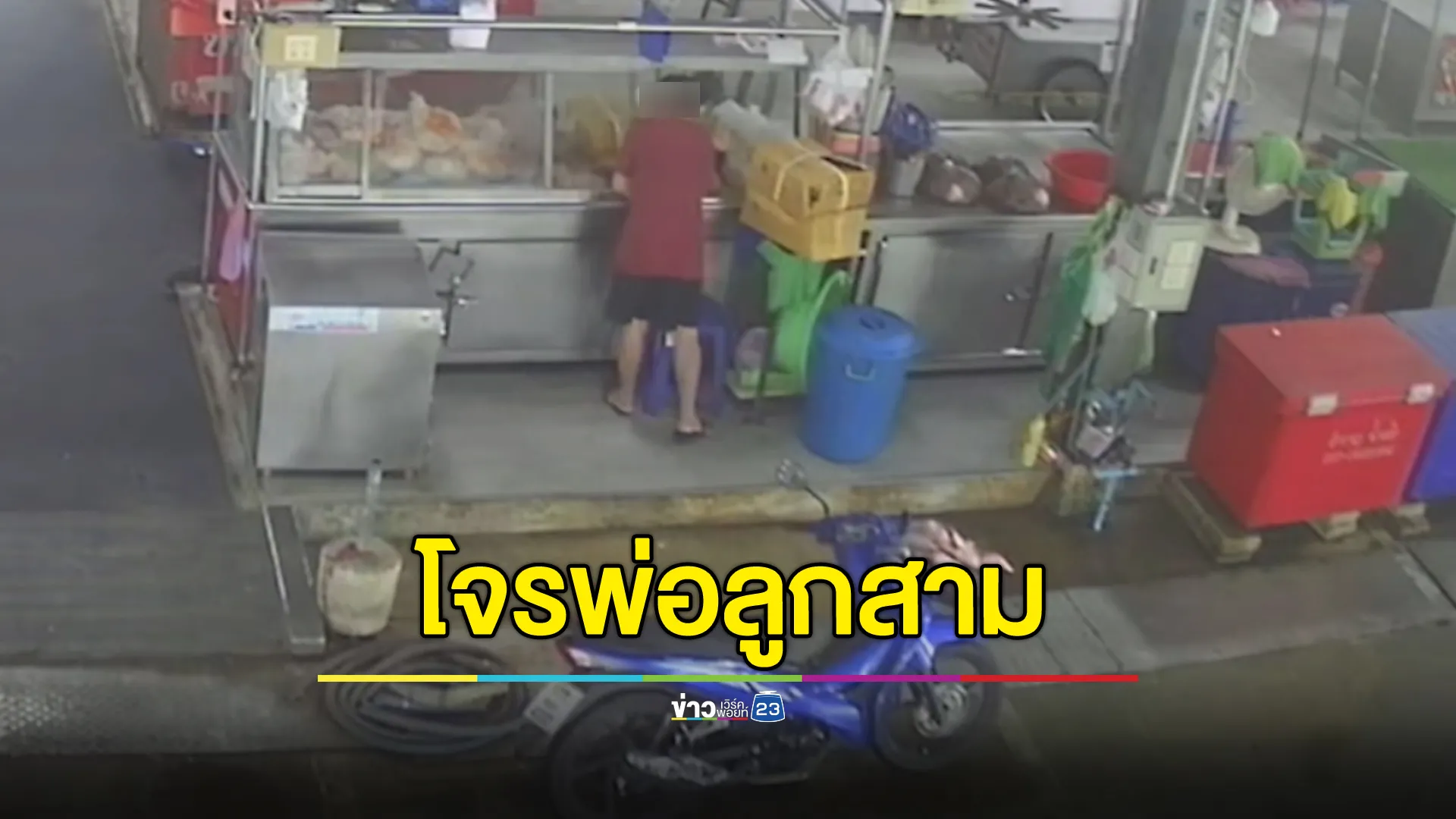 จับพ่อลูก 3 ขโมยเนื้อสัตว์แช่แข็งตามตลาด อ้างหาเงินส่งลูกเรียน - ใช้หนี้