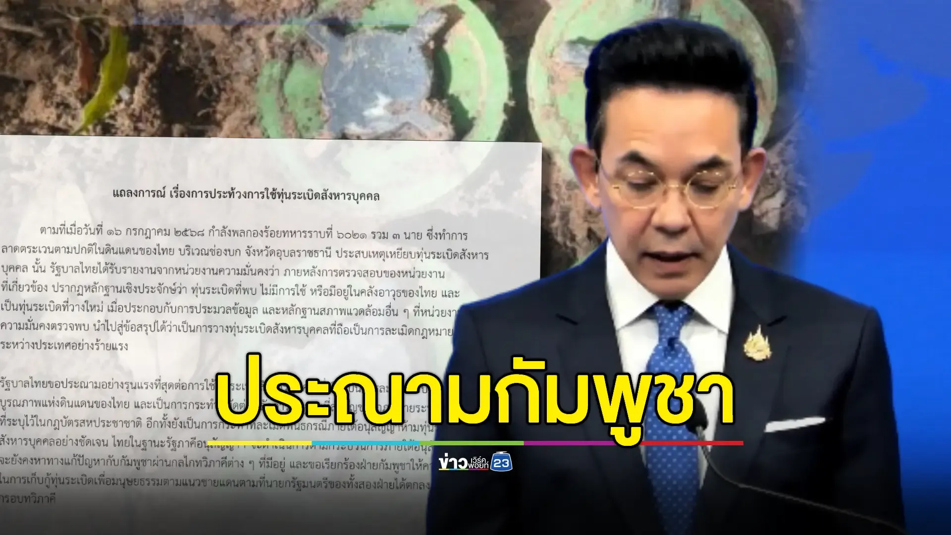กต.แถลงประณามกัมพูชาลอบวางทุ่นระเบิด-ผิดอนุสัญญาฯ