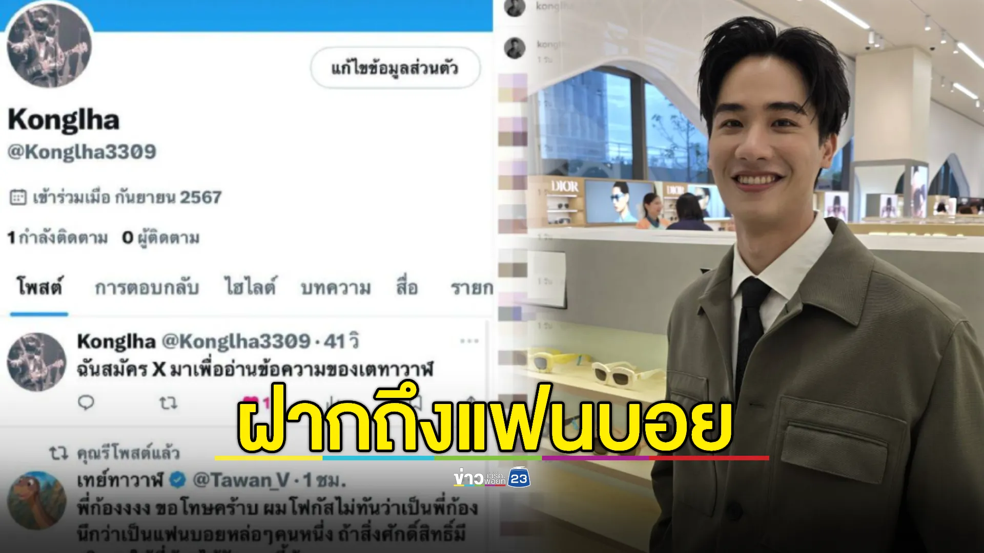 “เต ตะวัน” เผยความรู้สึกถึงแฟนบอยคนดัง “ก้อง ห้วยไร่”  (Exclusive)