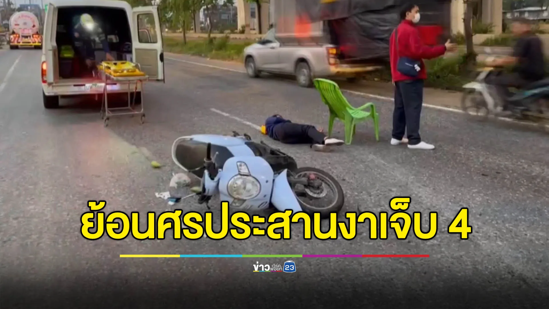 พ่อแม่ลูกซ้อน 3 ย้อนศร ประสานงา จยย.อีกคัน เจ็บ 4