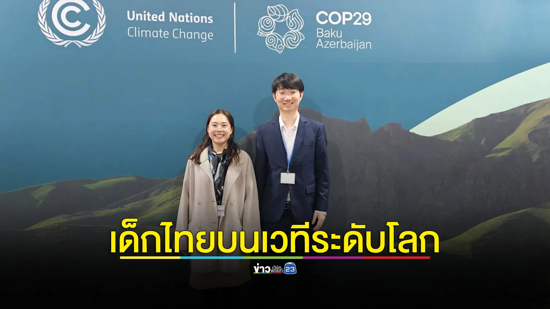 เยาวชนไทยร่วมเวที COP29 หาแนวทางลดโลกร้อนอย่างยั่งยืน