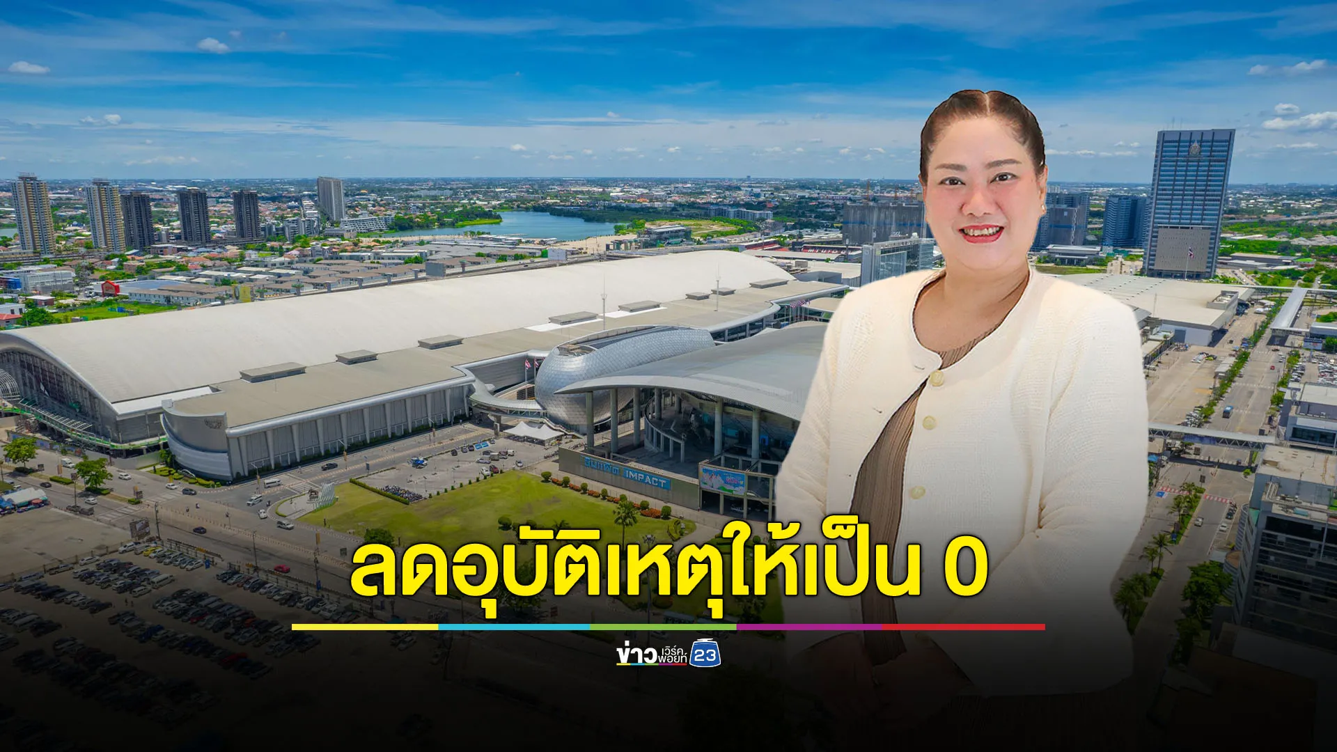 ลดอุบัติเหตุในที่ทำงานให้เป็นศูนย์ อิมแพ็คตั้ง คปอ. ส่งเสริมสวัสดิภาพความปลอดภัยในการทำงาน