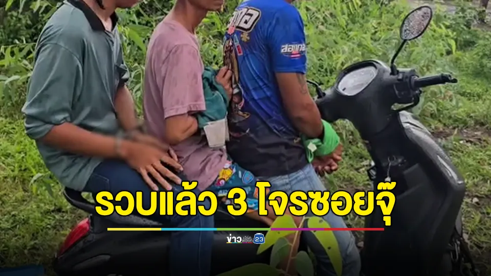 รวบแล้ว 3 โจรซอยจุ๊ตระเวนเชือดเอาเนื้อวัวคาคอก