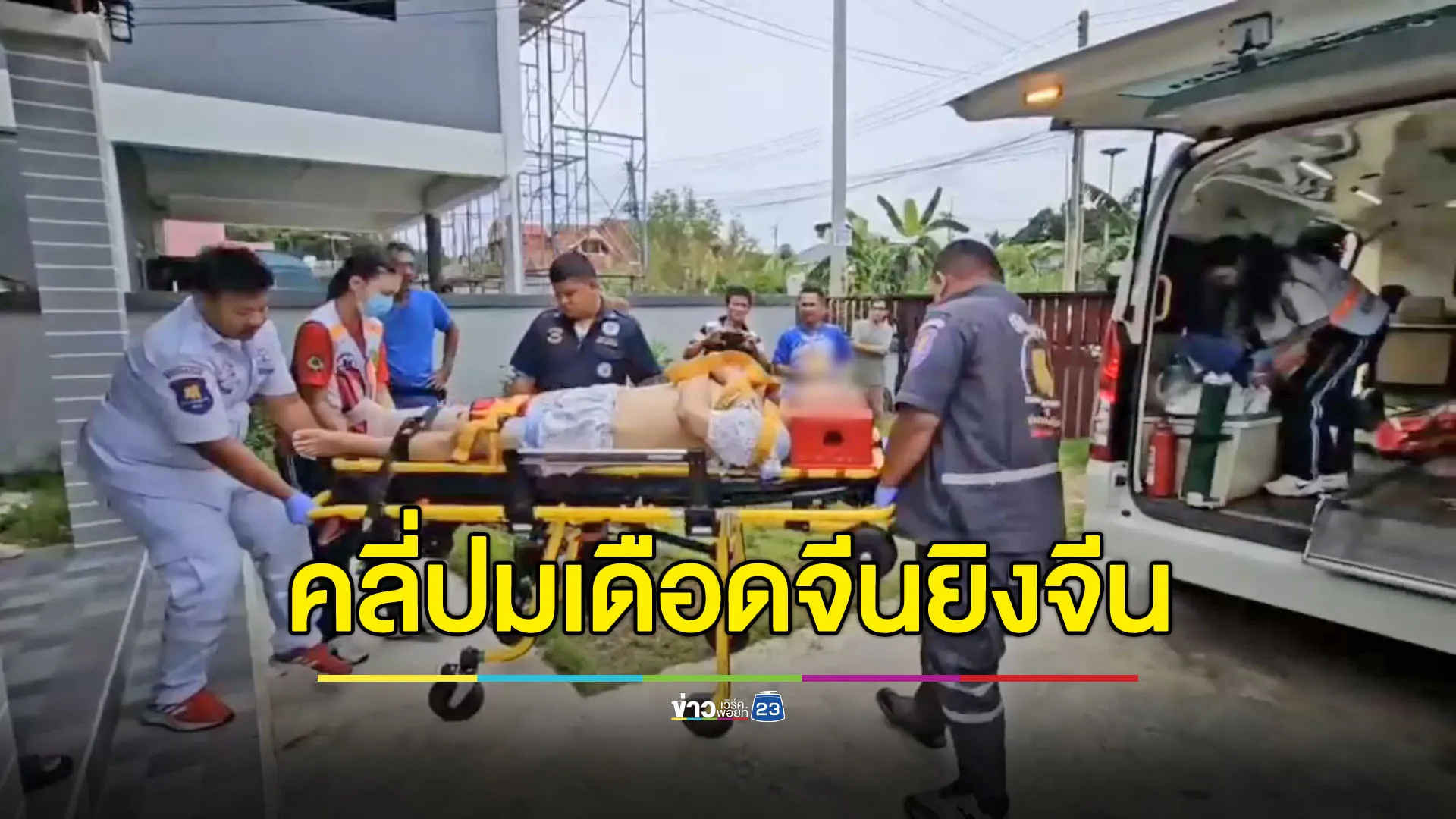 ตำรวจเร่งคลี่ปม จีนยิงจีนเจ็บ ค้นรถเจอทั้งยาเค-ยาไอซ์