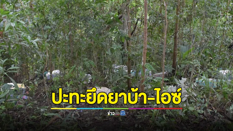 กองกำลังผาเมือง ปะทะกลุ่มขบวนการลักลอบลำเลียงยาเสพติด ยึดยาบ้า จำนวน 6,000,000 เม็ด ไอซ์ 64 กิโลกรัม 