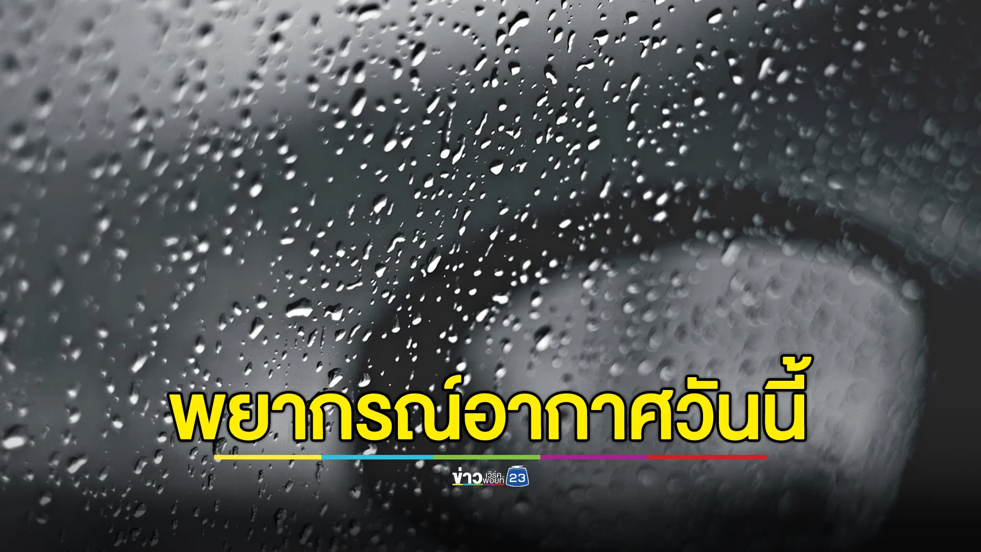 กรมอุตุฯ"พยากรณ์อากาศ"วันนี้ 16 พ.ย. 67 เตือน 25 จว.ฝนตก 