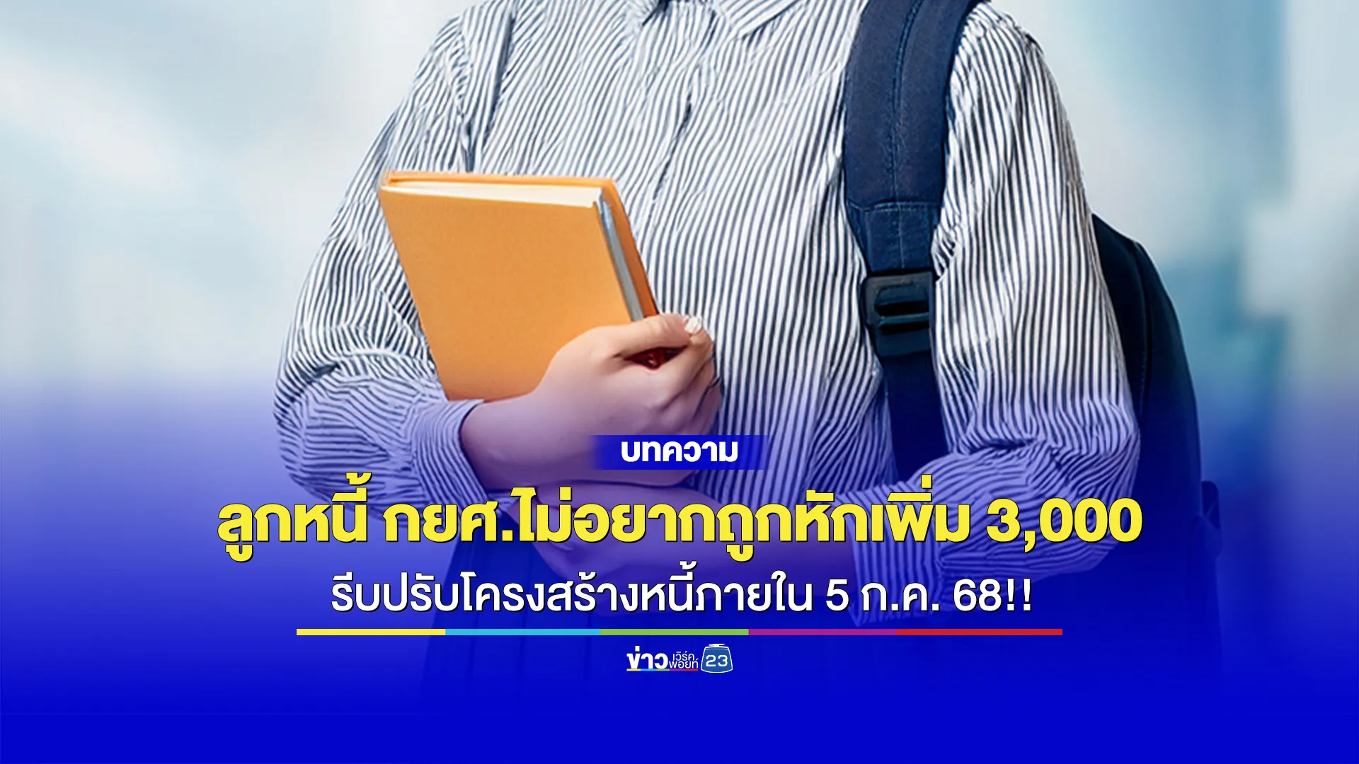 กยศ. หักเพิ่ม 3,000! ใครค้างหนี้ รีบปรับโครงสร้างหนี้ก่อน 5 ก.ค.68 นี้!