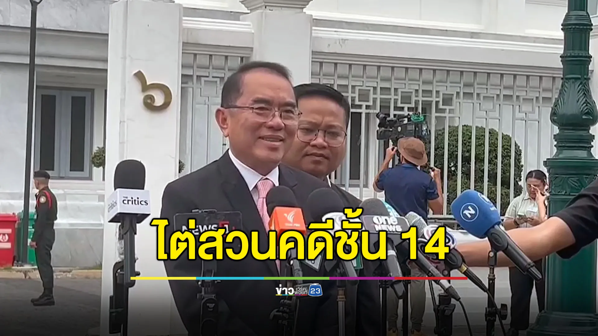 ศาลฯ นัดไต่สวนพยานการแพทย์ 5 ปาก คดีชั้น 14 - “หมอวรงค์” ร่วมฟังไต่สวน