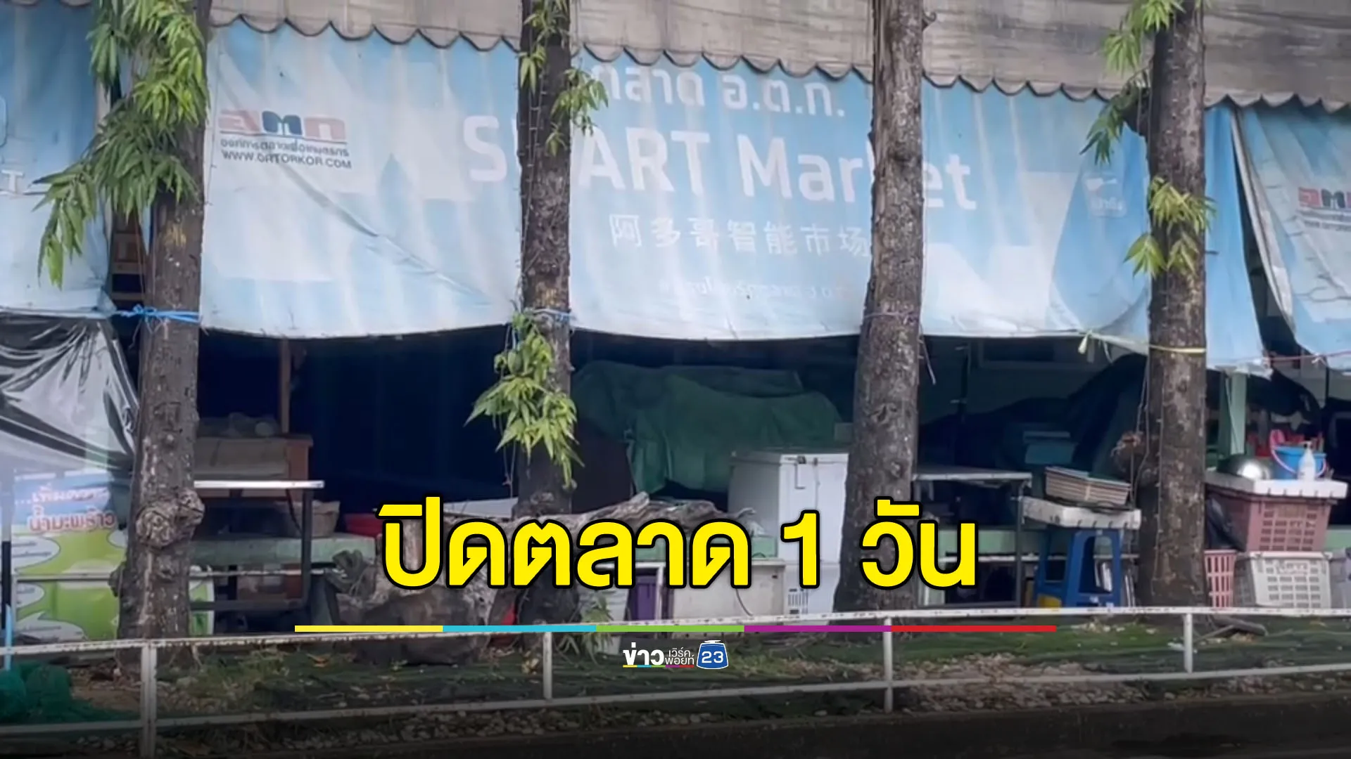 อ.ต.ก.เงียบเหงา ปิดทำความสะอาด-เชิญวิญญาณ