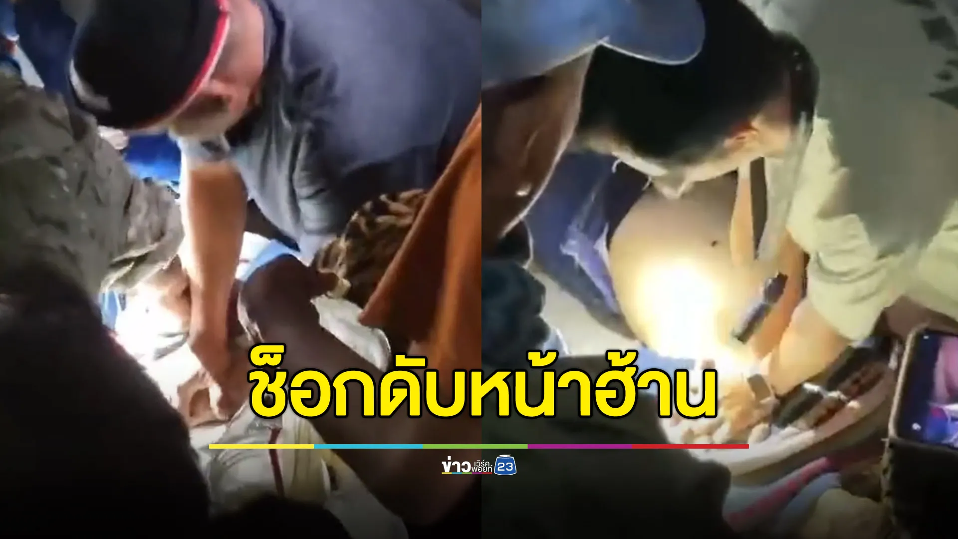 หนุ่มใหญ่ช็อกดับหน้าฮ้าน รุมช่วย CPR ไม่ฟื้น