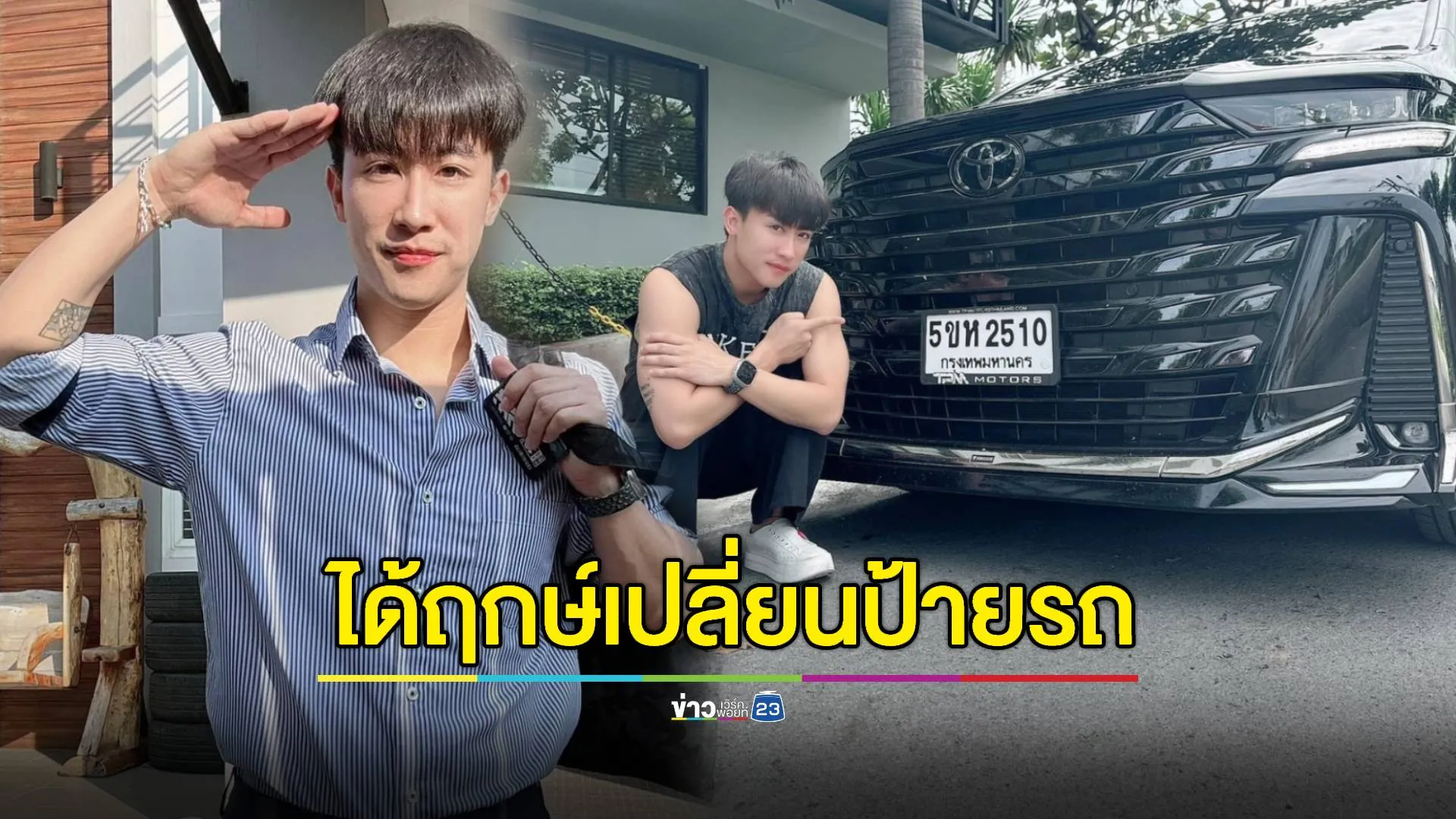 "นุ๊ก ธนดล" ได้ฤกษ์เปลี่ยนป้ายทะเบียนรถ แฟนคลับแห่ซื้อเลข