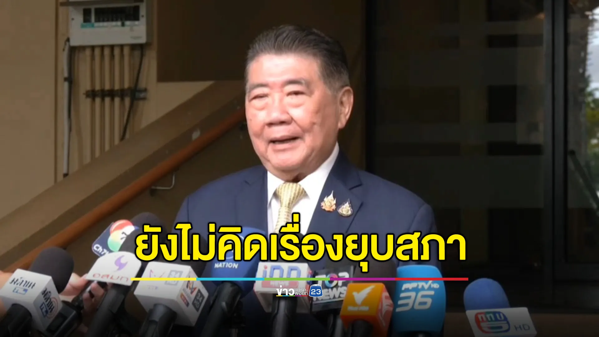 “ภูมิธรรม” ยังไม่คิดเรื่องยุบสภา ถามกลับ ปชน.มั่นใจแล้วหรือจับมือภูมิใจไทย