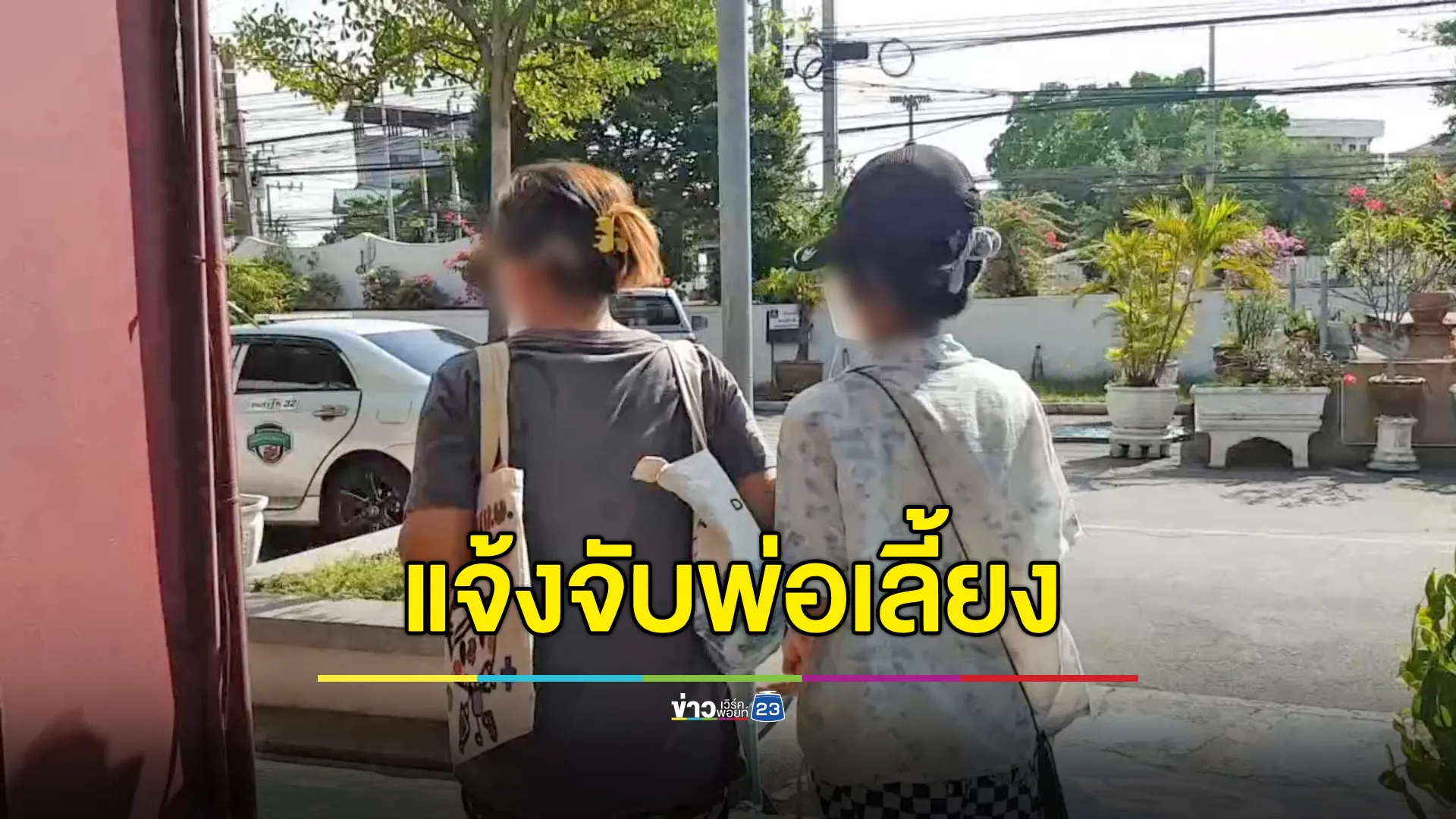 ป้าพาหลาน 15 แจ้งจับพ่อเลี้ยงละเมิดก่อนยิงแม่ดับ