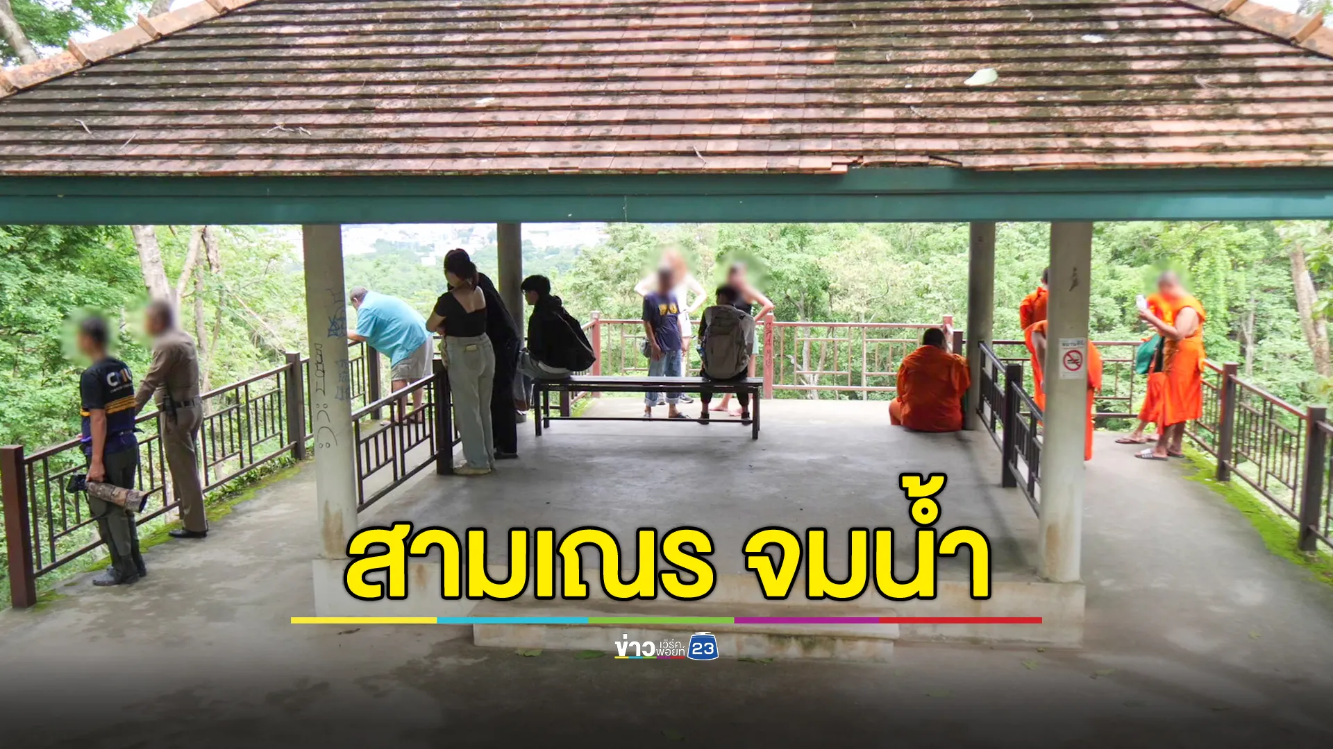 สามเณรชวนกันไปเล่นน้ำตกวังบัวบาน สุดท้ายจมดับ 1 รูป จุดเกิดเหตุน้ำไหลเชี่ยว-น้ำวน