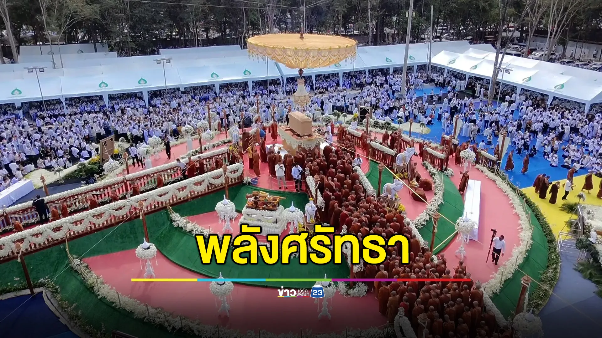 พระเณร 1,000 รูป สาธุชนครึ่งแสน ร่วมส่ง “หลวงปู่ขันตี”