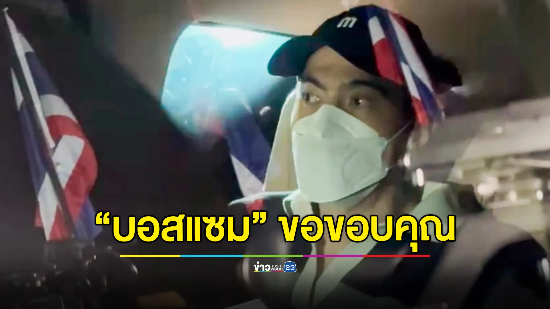 "บอสแซม" ขอบคุณกระบวนการยุติธรรม หลังพ้นเรือนจำ ยังอุบจะแถลงชี้แจง-เปิดใจหรือไม่ 