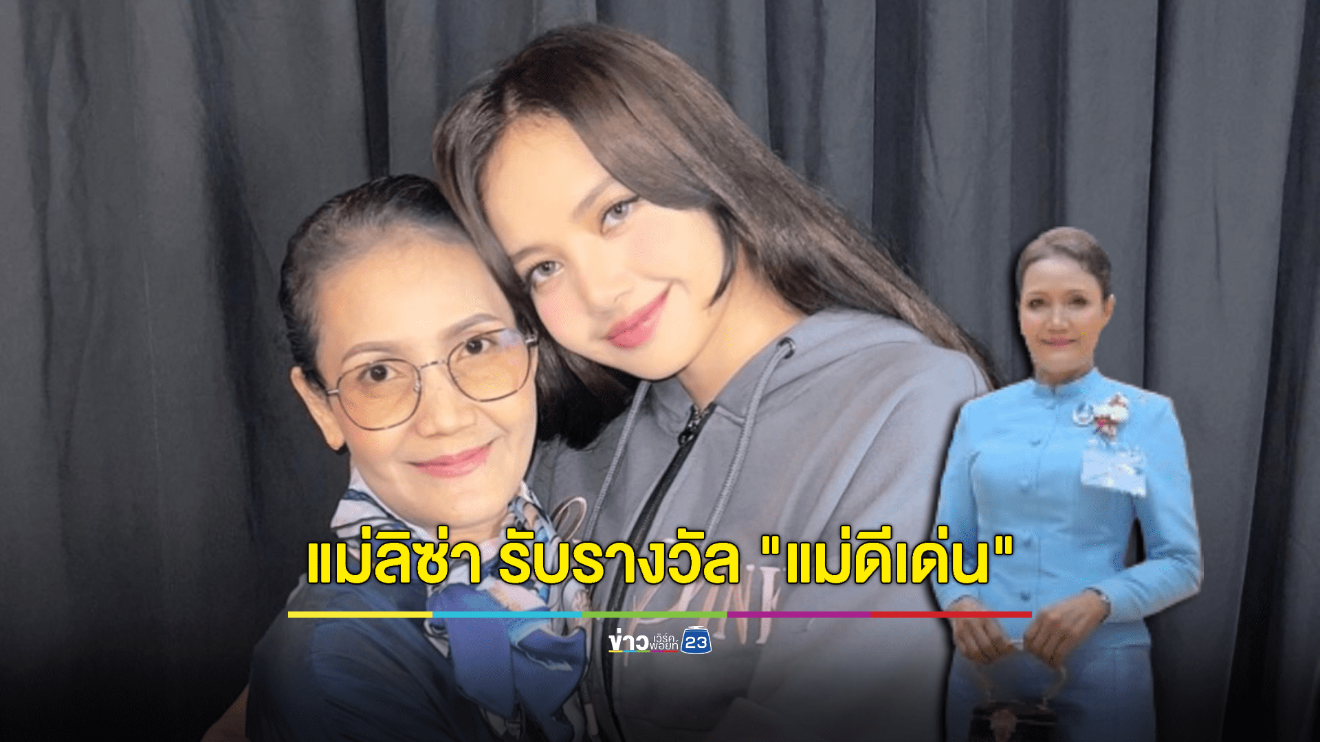 แม่ ''ลิซ่า ลลิษา'' เข้ารับพระราชทานรางวัล ''แม่ดีเด่น'' ปี 2567 