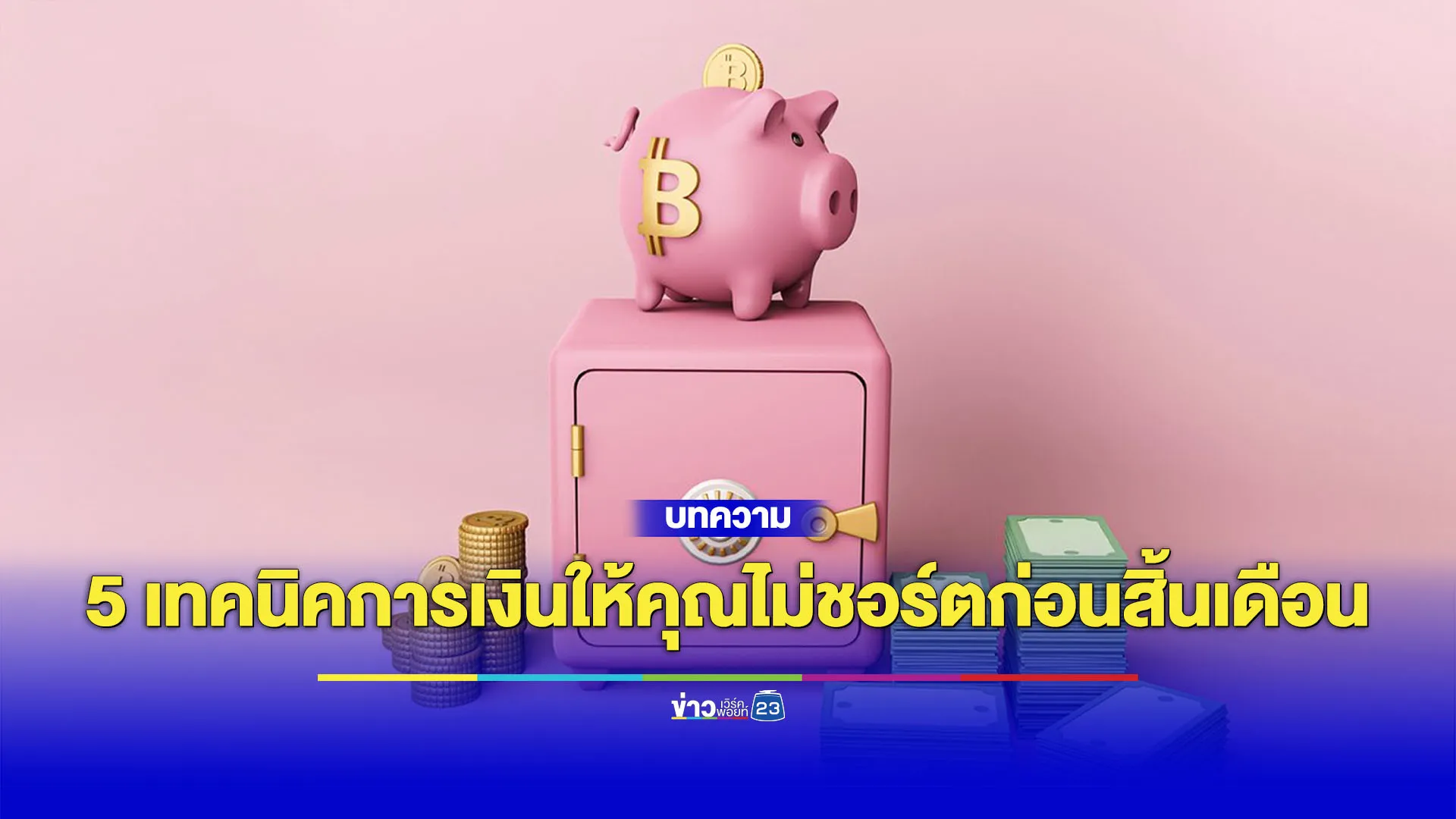 5 เทคนิคการเงินให้คุณไม่ชอร์ตก่อนสิ้นเดือน