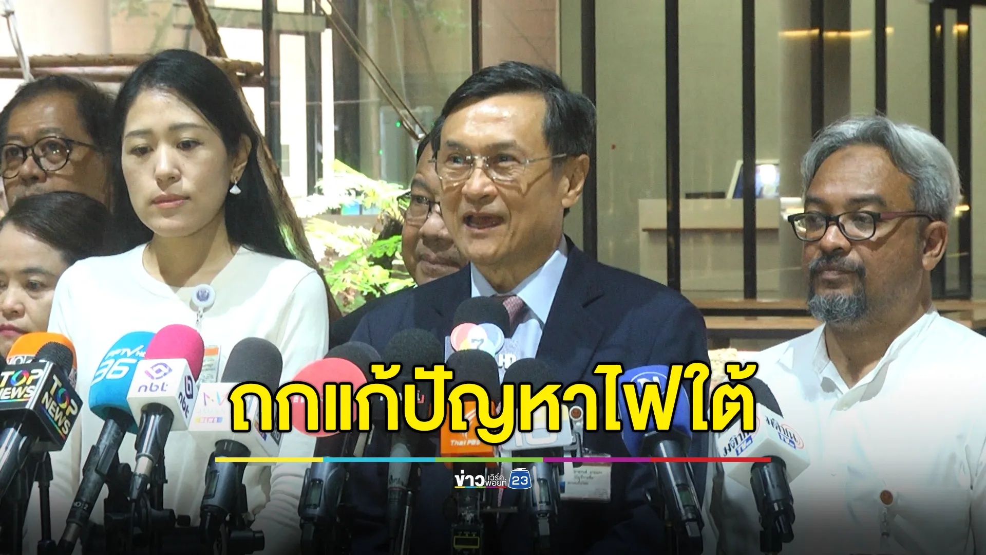 กมธ.สันติภาพชายแดนใต้ ถกแก้ปัญหาไฟใต้ รับเป็นเรื่องที่ซับซ้อน