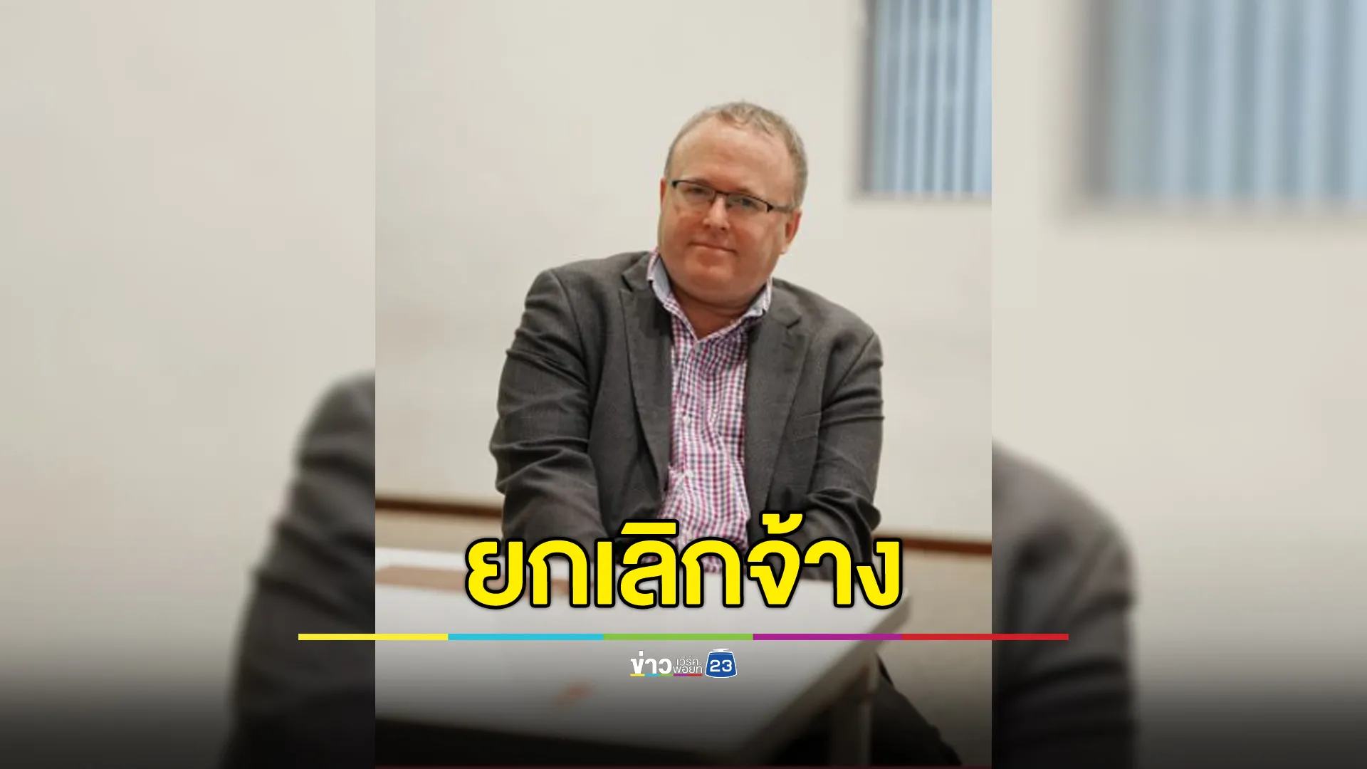 ม.นเรศวร ยกเลิกจ้าง“พอล แชมเบอร์ส” ตม.พิษณุโลก ยึดพาสปอร์ต 