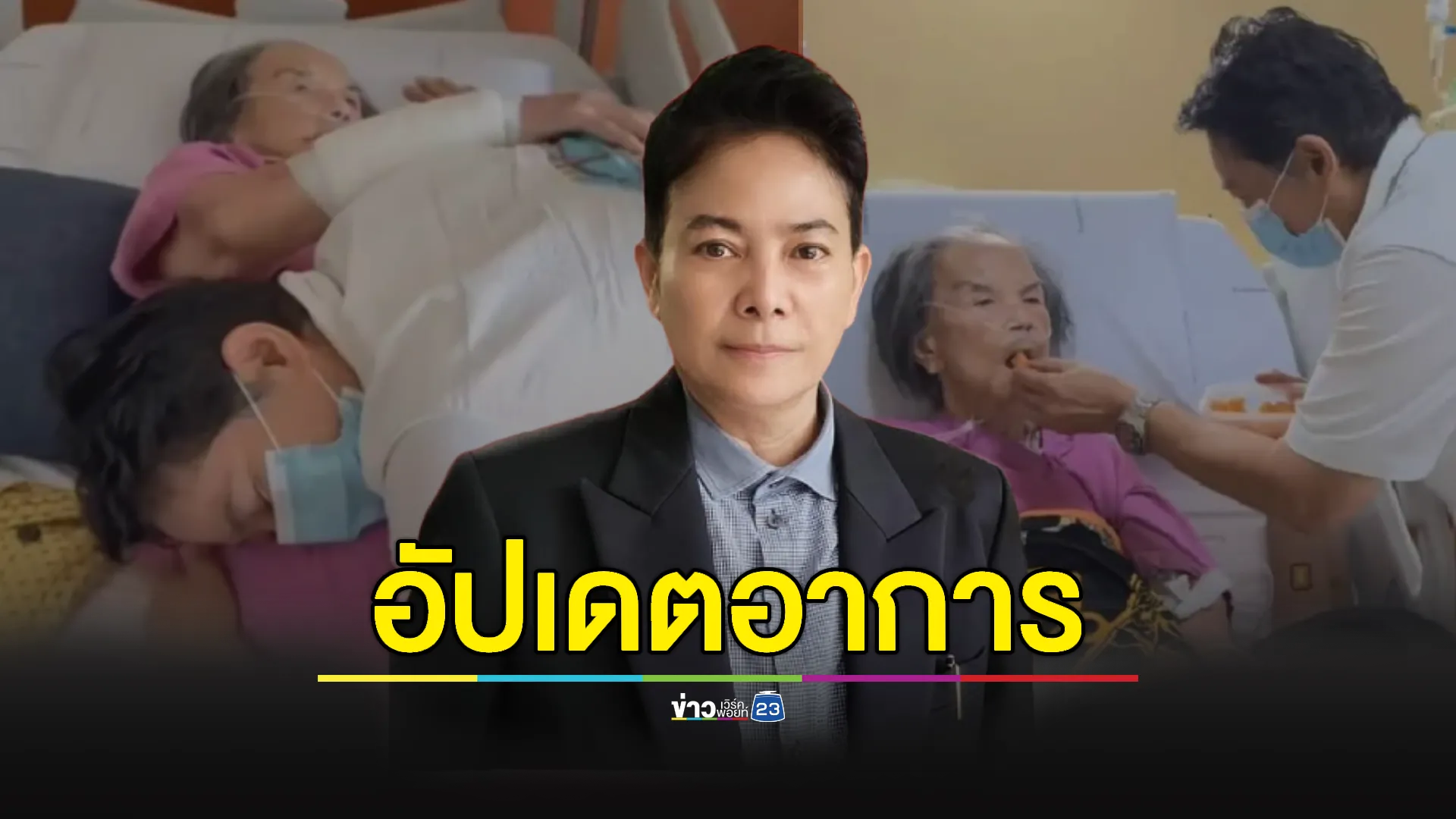 “อ้อย จิระวดี” เผยอาการ “ยายมารศรี” ยังติดเชื้อ-ขอไปทะเล