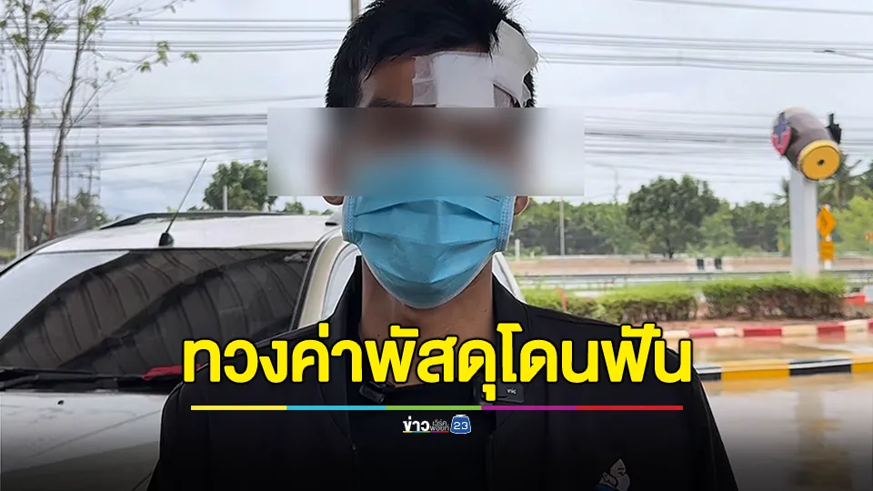 พนักงานส่งพัสดุโดนฟัน 5 แผล เย็บ 24 เข็ม หลังทวงเงินค่าพัสดุ 225 บาท