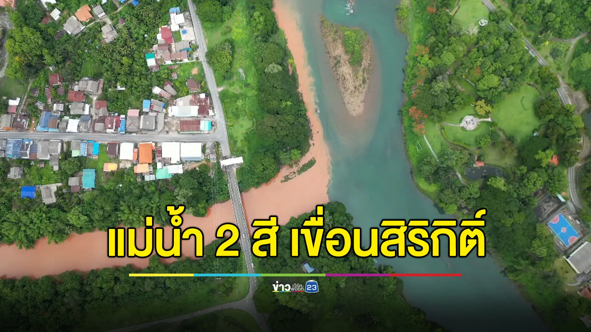 1 ปีมีให้เห็นแค่ครั้งเดียว ปรากฏการณ์แม่น้ำ 2 สีที่เขื่อนสิริกิติ์