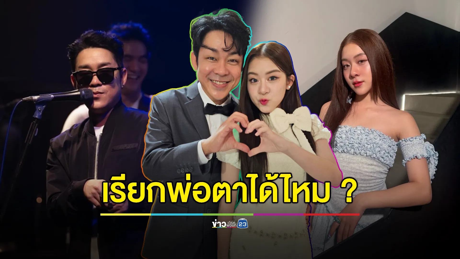 “โจ๊ก-น้องยี่หวา” ตอบแล้ว! สรุปเรียกพ่อตาได้ไหม ? 